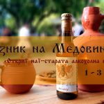 Празник на Медовината '19