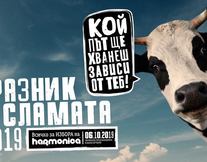 Празник на сламата 2019