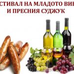 Фестивал на младото вино и пресния суджук, с. Кюлевча