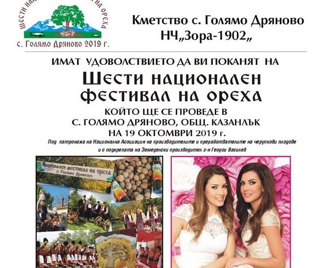 Шести национален фестивал на ореха