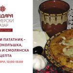 Кулинарна демонстрация "Родопите гостуват на Женския пазар - с пататник и гайда"