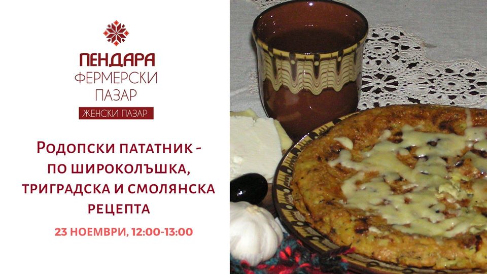 Кулинарна демонстрация "Родопите гостуват на Женския пазар - с пататник и гайда"