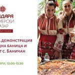 Кулинарна демонстрация на Огледна баница и Какач от с. Баничан