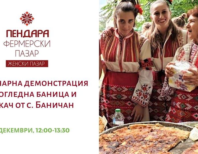 Кулинарна демонстрация на Огледна баница и Какач от с. Баничан