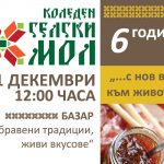 Коледен Селски МОЛ 2019 в Габрово