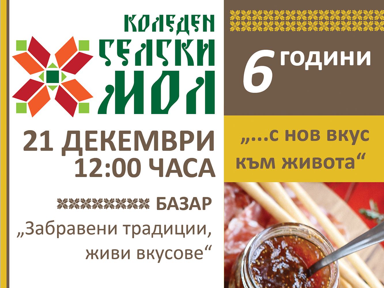 Коледен Селски МОЛ 2019 в Габрово