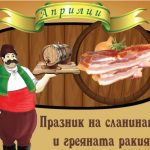 Празник на сланината и греяната ракия в Априлци