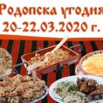 Фестивал на родопската храна "Родопска угодия"