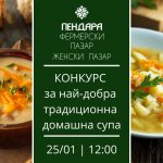 Конкурс за най-добра традиционна домашна супа