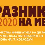 Празник на меда в Козлодуй