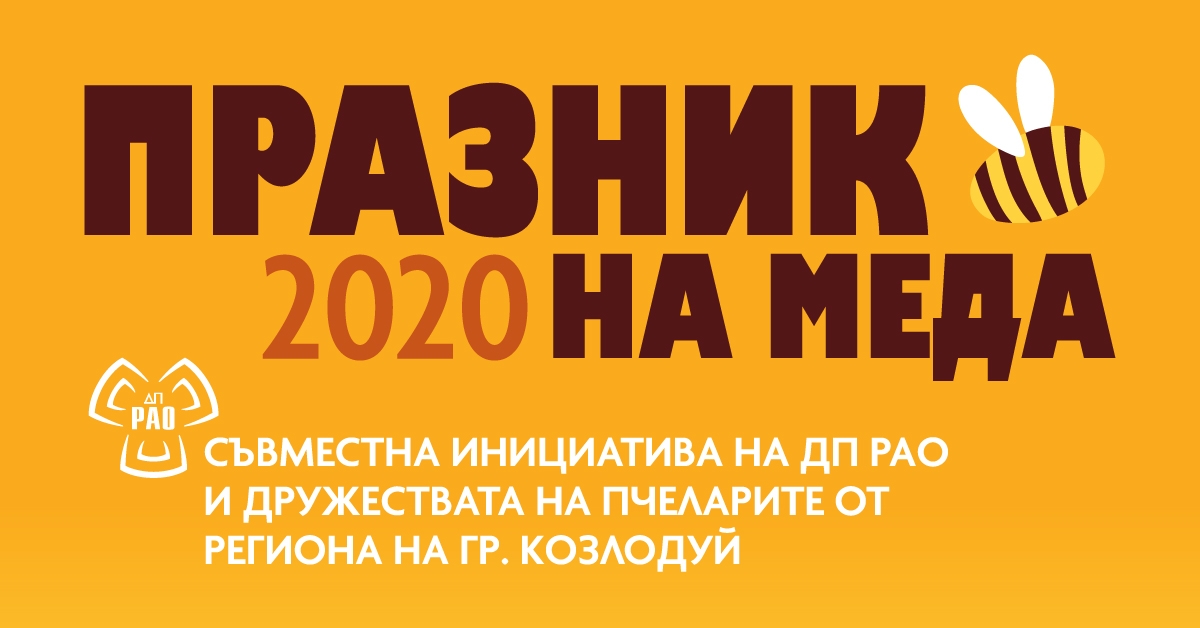 Празник на меда в Козлодуй