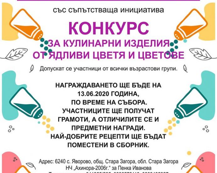 Конкурс за кулинарни изделия от ядливи цветя и цветове