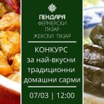 Конкурс за най-вкусни традиционни домашни сарми