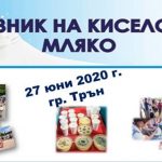 ОТМЕНЕНО СЪБИТИЕ: Празник на киселото мляко в Трън