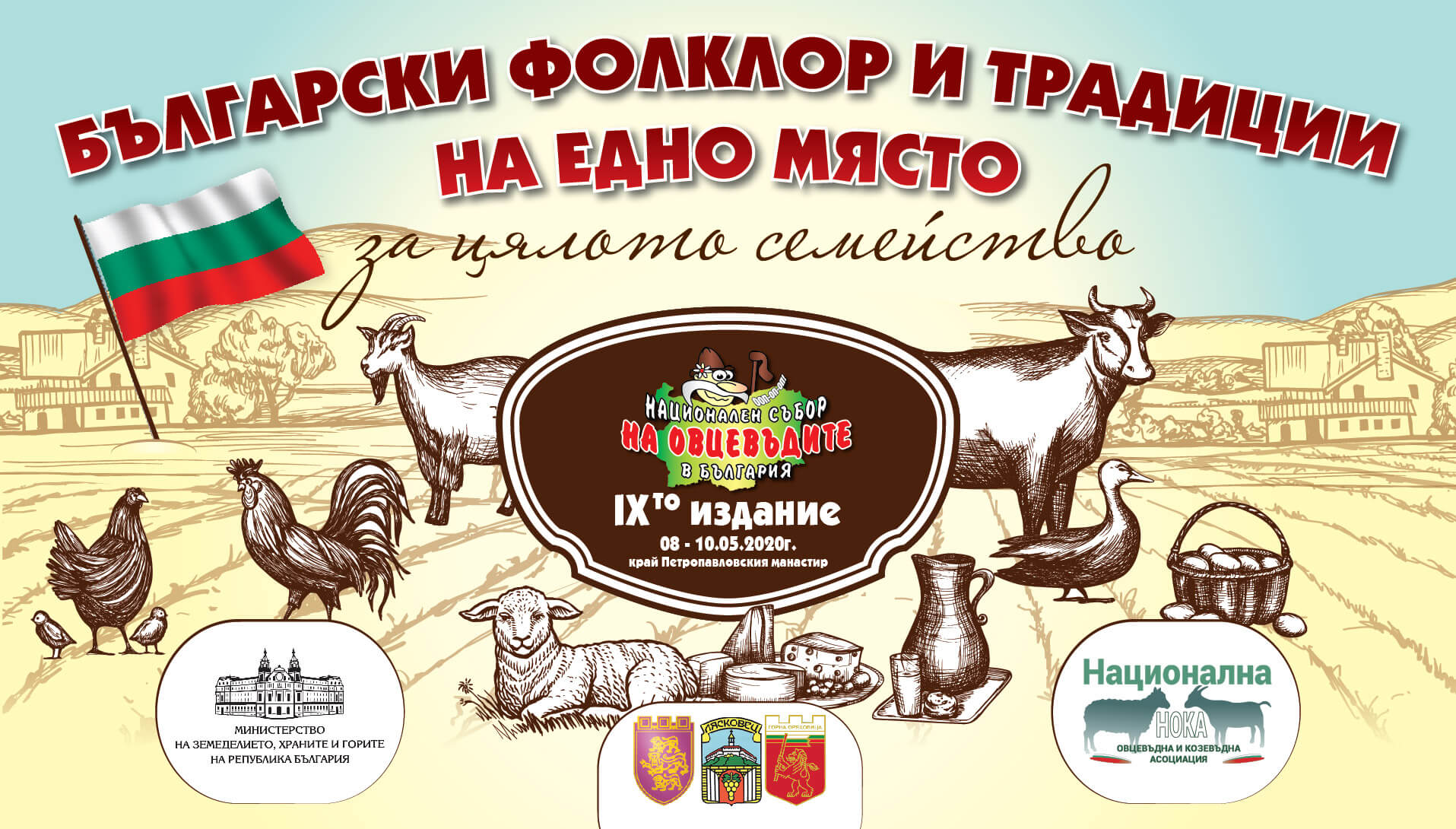 Национален събор на овцевъдите в България 2020