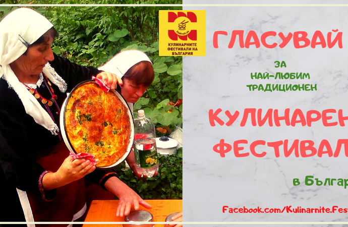 Гласувайте за любимия ви традиционен Кулинарен фестивал!