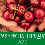Празник на черешата - Кюстендил 2020