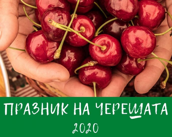 Празник на черешата - Кюстендил 2020