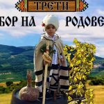 Събор на родовете в с. Бов