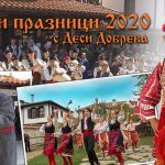 Делюви празници 2020