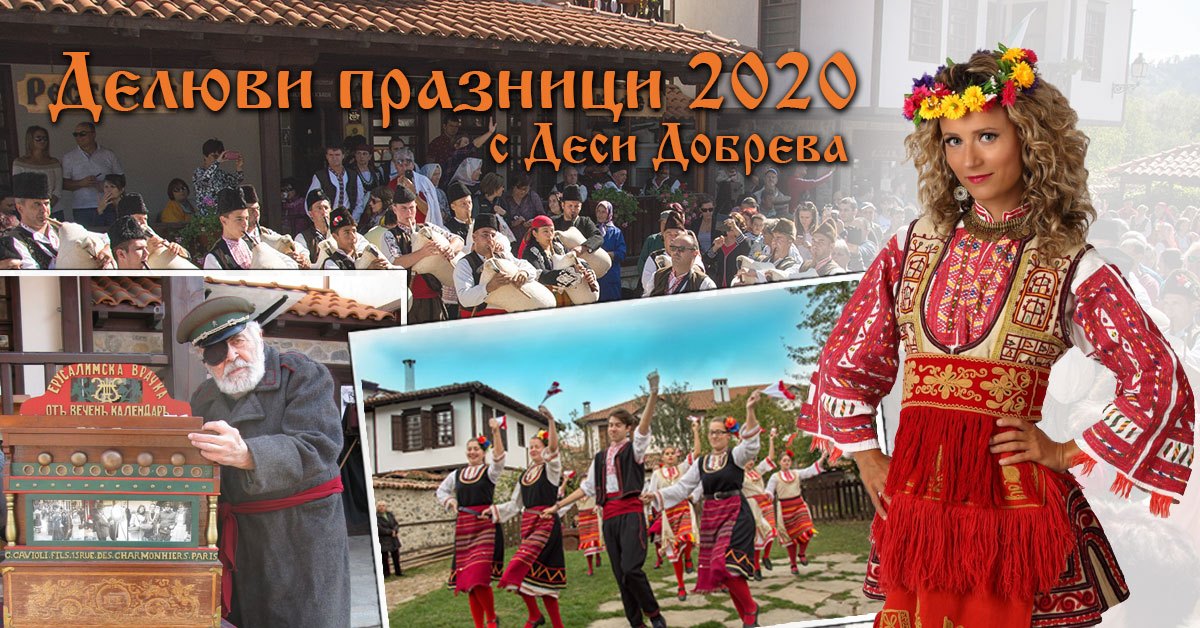 Делюви празници 2020