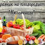 Празник на плодородието "Кюлевчиада"