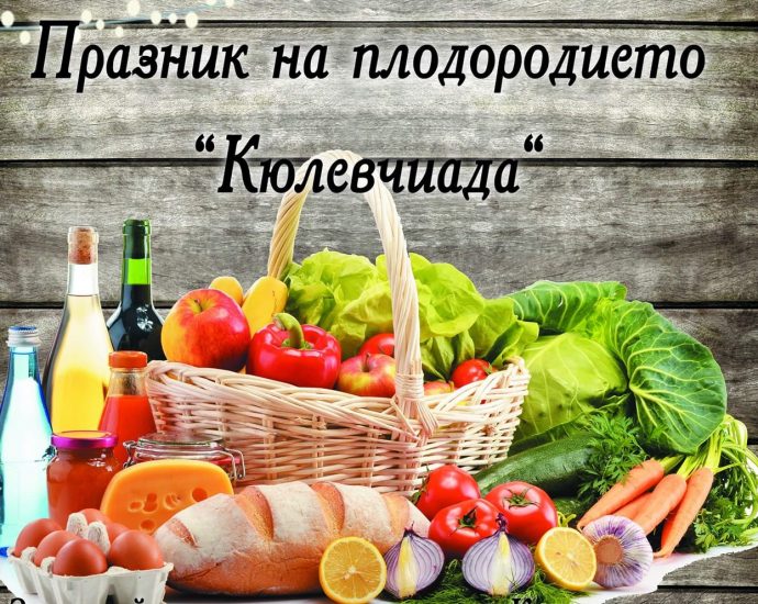 Празник на плодородието "Кюлевчиада"