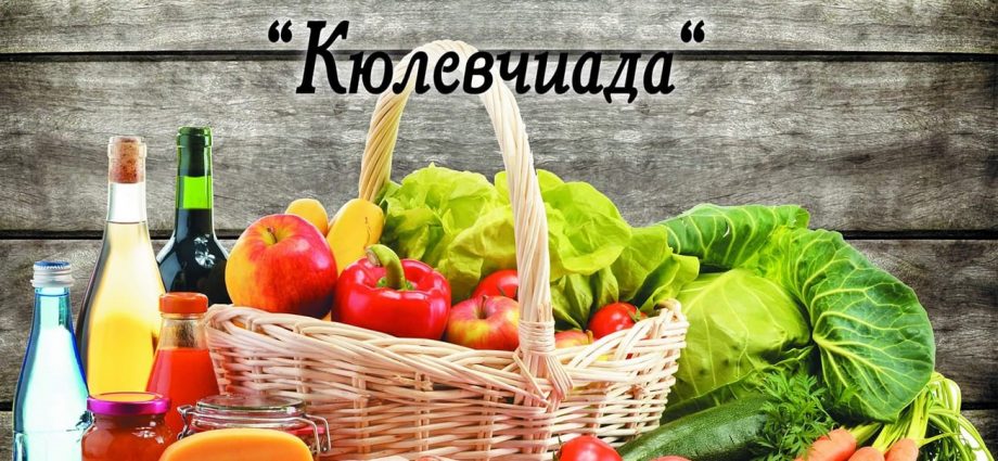 Празник на плодородието "Кюлевчиада"
