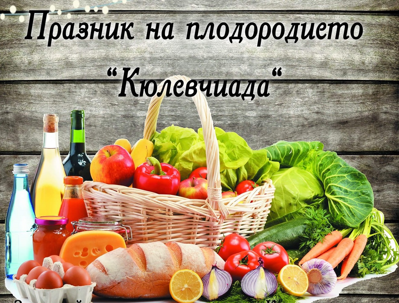 Празник на плодородието "Кюлевчиада"