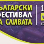 Български фестивал на сливата 2020