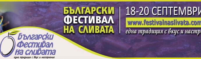 Български фестивал на сливата 2020