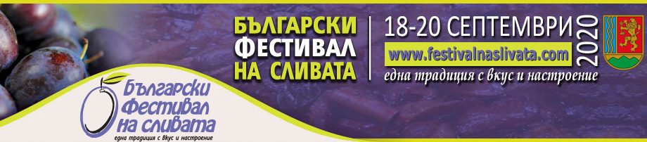 Български фестивал на сливата 2020