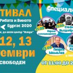 Фестивал на Рибата и Виното 2020 Бургас