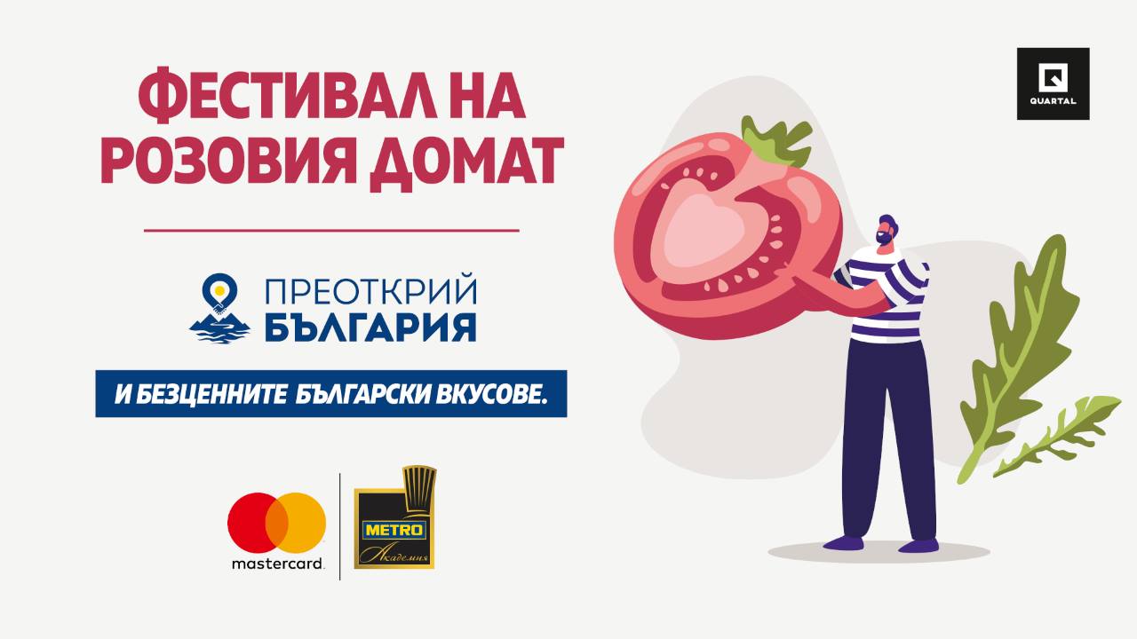 Фестивал на розовия домат