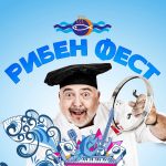 Рибен Фест Царево 2020
