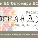Фестивал . СТРАНДЖА . Храна и Музика