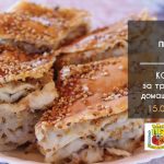 Конкурс за традиционна домашна баница