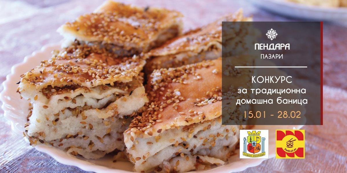 Конкурс за традиционна домашна баница