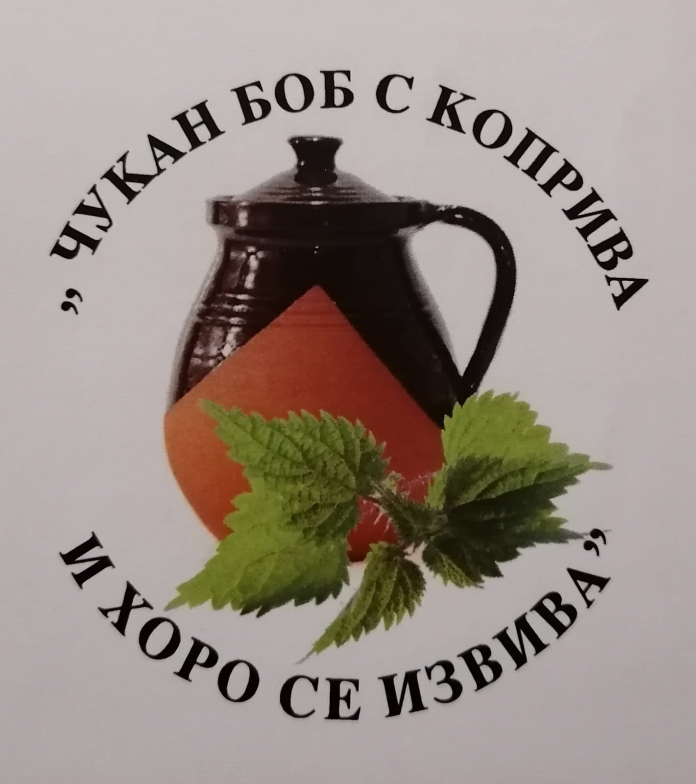 Фолклорно-кулинарен празник „Чукан боб с коприва и хоро се извива“ в с. Черни Осъм