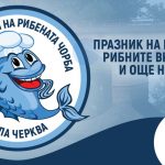 Фестивал на рибената чорба в Бяла Черква