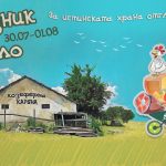 Празник на Село в Козеферма "Каряна"