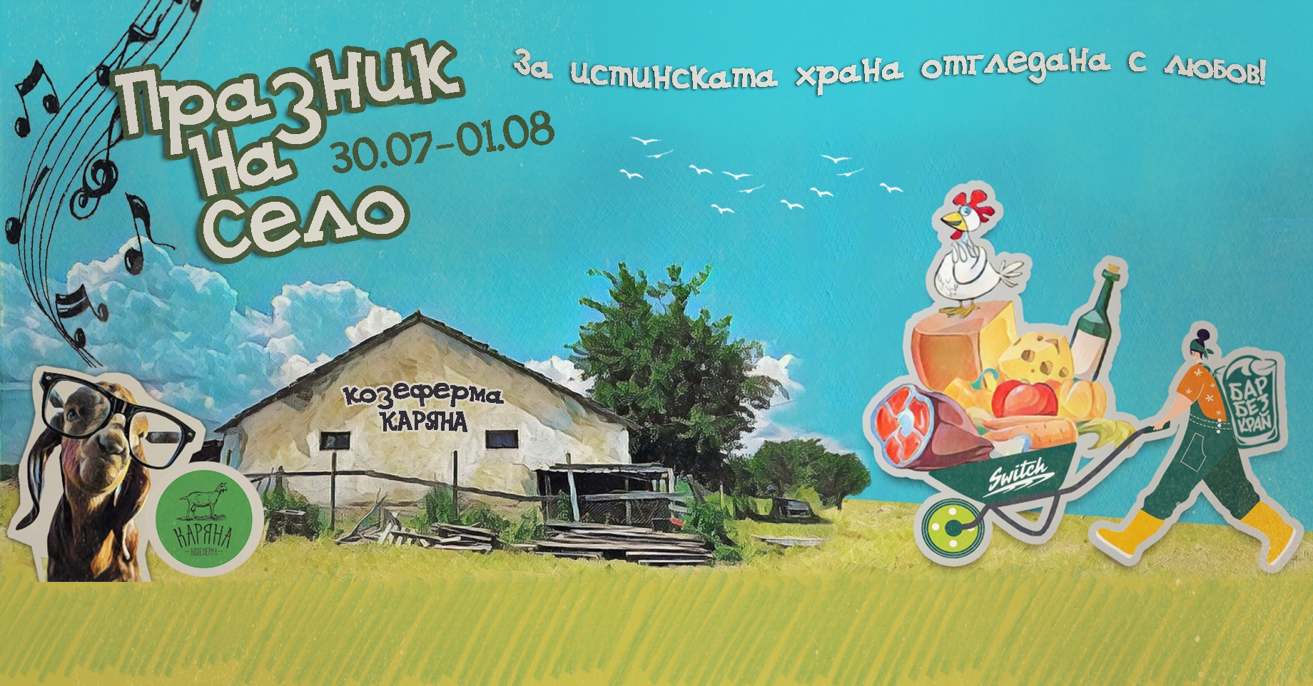 Празник на Село в Козеферма "Каряна"