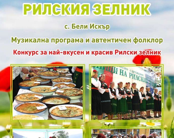 Празник на Рилския зелник