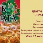 Девети национален фолклорен „Празник на шарената сол", с. Бъта 2021