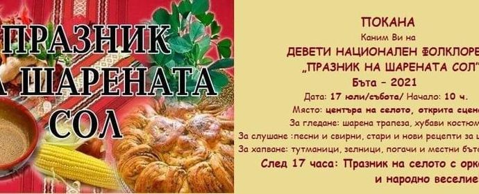 Празник на шарената сол с. Бъта 2021