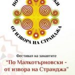 Десети Фестивал на занаятите "По Малкотърновски - от извора на Странджа"