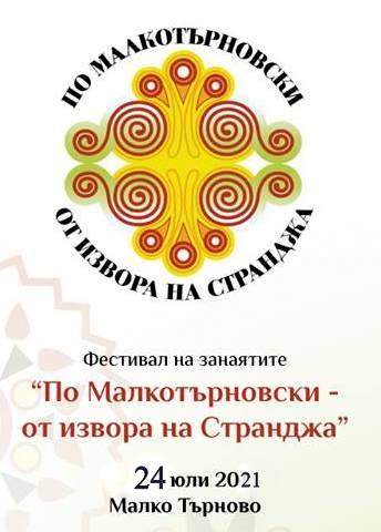 Десети Фестивал на занаятите "По Малкотърновски - от извора на Странджа"