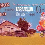 Празник на Село 2 в Козеферма "Каряна"