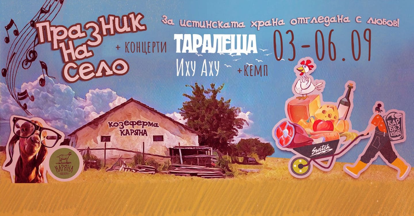 Празник на Село 2 в Козеферма "Каряна"