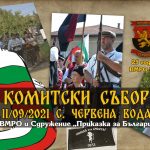 Пети Комитски събор - с. Червена вода